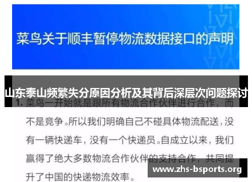 山东泰山频繁失分原因分析及其背后深层次问题探讨