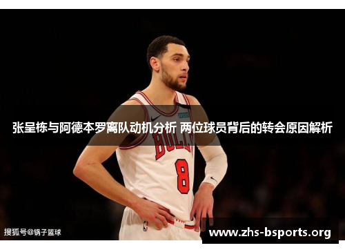 张呈栋与阿德本罗离队动机分析 两位球员背后的转会原因解析