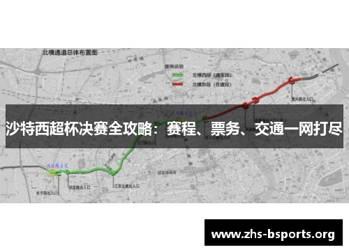 沙特西超杯决赛全攻略：赛程、票务、交通一网打尽