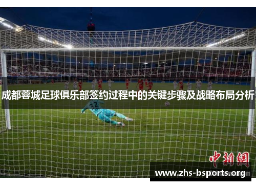 成都蓉城足球俱乐部签约过程中的关键步骤及战略布局分析