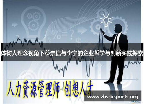 体树人理念视角下蔡崇信与李宁的企业哲学与创新实践探索