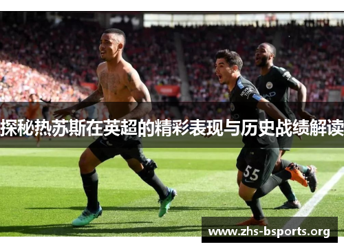 探秘热苏斯在英超的精彩表现与历史战绩解读