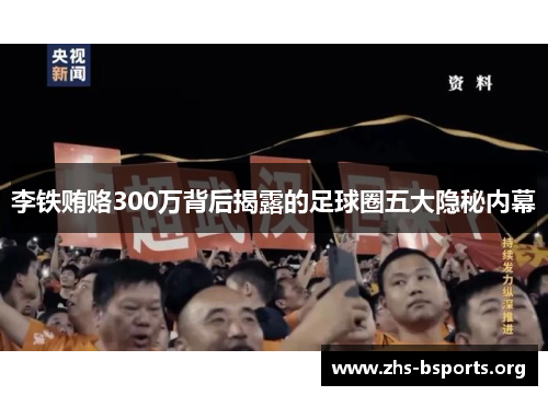 李铁贿赂300万背后揭露的足球圈五大隐秘内幕