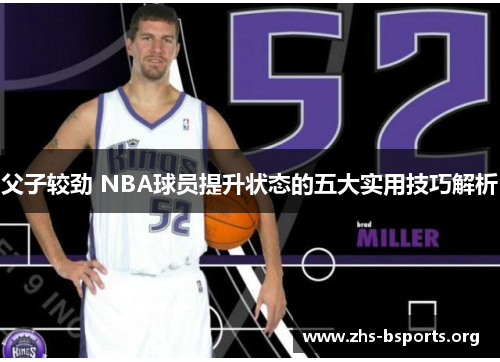 父子较劲 NBA球员提升状态的五大实用技巧解析