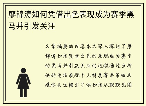 廖锦涛如何凭借出色表现成为赛季黑马并引发关注