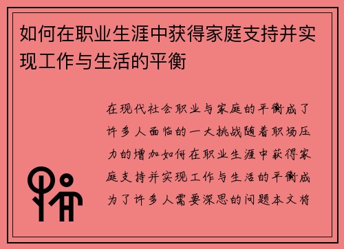 如何在职业生涯中获得家庭支持并实现工作与生活的平衡