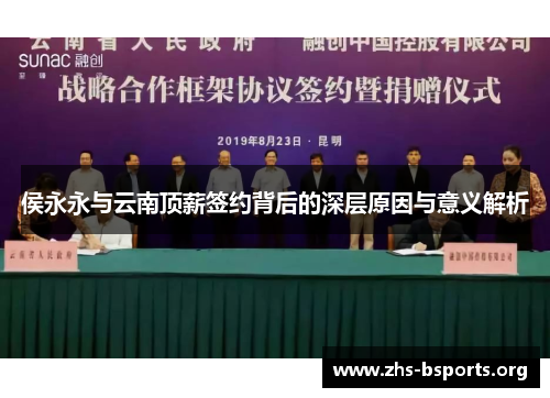 侯永永与云南顶薪签约背后的深层原因与意义解析