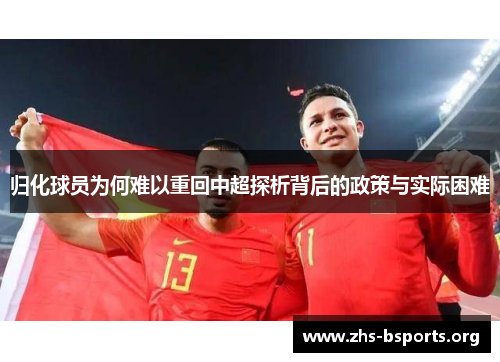 归化球员为何难以重回中超探析背后的政策与实际困难