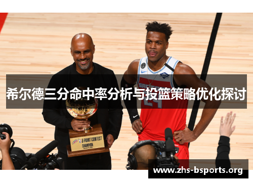 希尔德三分命中率分析与投篮策略优化探讨