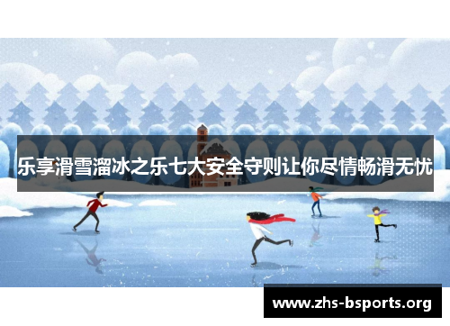 乐享滑雪溜冰之乐七大安全守则让你尽情畅滑无忧
