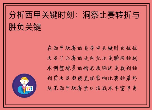 分析西甲关键时刻：洞察比赛转折与胜负关键
