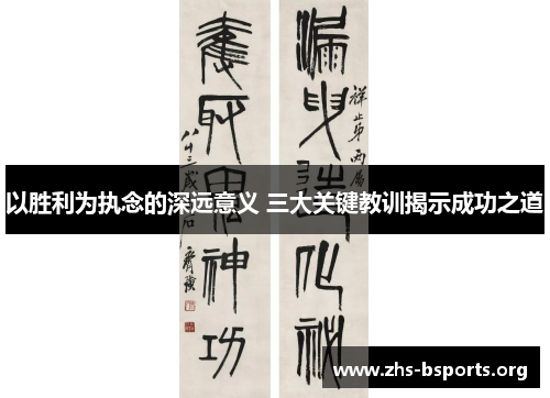以胜利为执念的深远意义 三大关键教训揭示成功之道