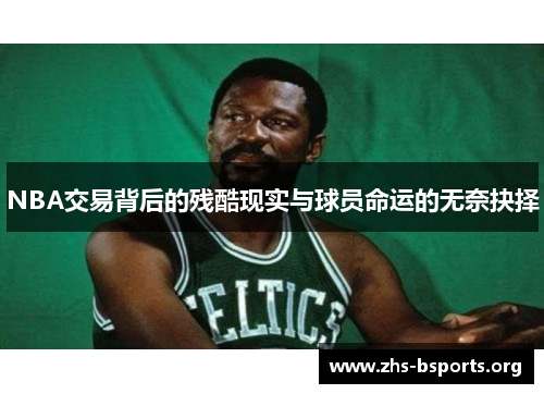 NBA交易背后的残酷现实与球员命运的无奈抉择