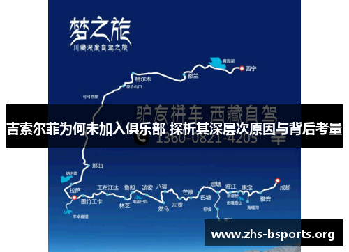 吉索尔菲为何未加入俱乐部 探析其深层次原因与背后考量