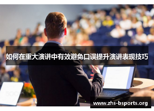 如何在重大演讲中有效避免口误提升演讲表现技巧