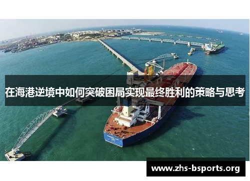 在海港逆境中如何突破困局实现最终胜利的策略与思考