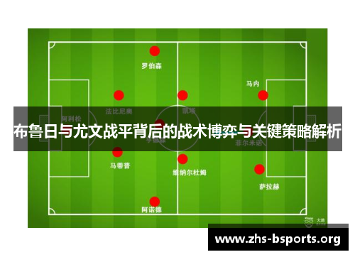 布鲁日与尤文战平背后的战术博弈与关键策略解析