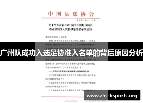 广州队成功入选足协准入名单的背后原因分析