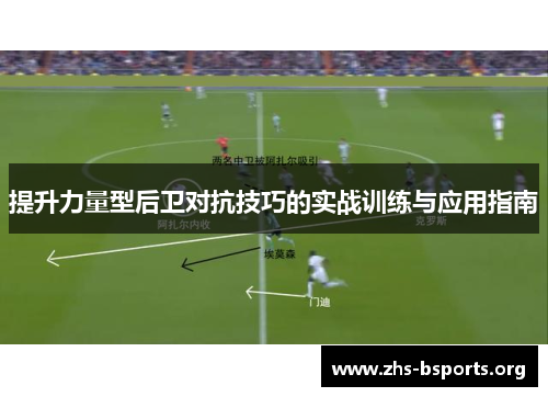 提升力量型后卫对抗技巧的实战训练与应用指南