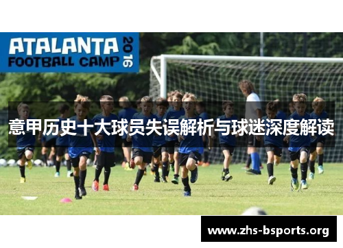 意甲历史十大球员失误解析与球迷深度解读