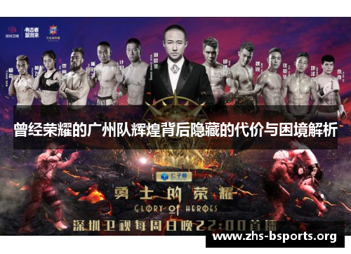 曾经荣耀的广州队辉煌背后隐藏的代价与困境解析