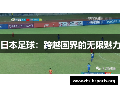 日本足球：跨越国界的无限魅力