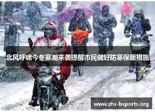 北风呼啸今冬寒潮来袭提醒市民做好防寒保暖措施