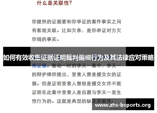 如何有效收集证据证明裁判偏袒行为及其法律应对策略