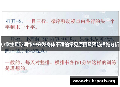 小学生足球训练中突发身体不适的常见原因及预防措施分析
