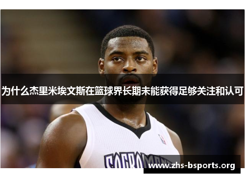 为什么杰里米埃文斯在篮球界长期未能获得足够关注和认可