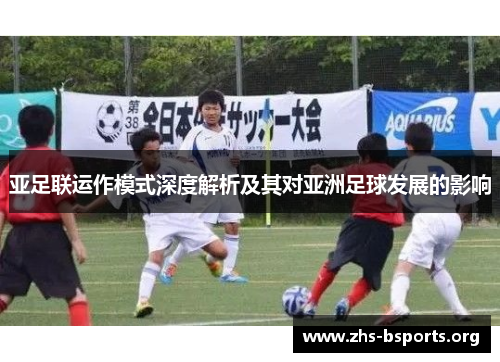 亚足联运作模式深度解析及其对亚洲足球发展的影响