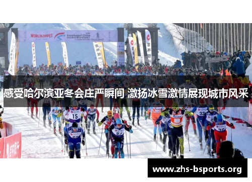 感受哈尔滨亚冬会庄严瞬间 激扬冰雪激情展现城市风采