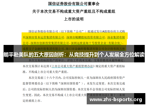 朗平赴美队的五大原因剖析：从竞技提升到个人发展全方位解读