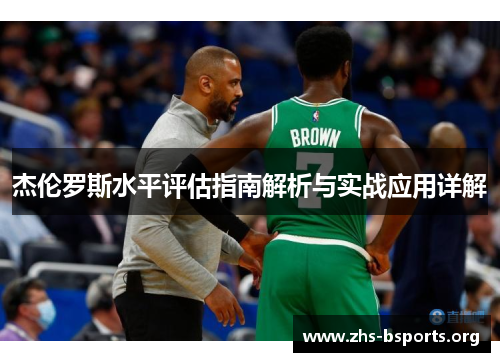 杰伦罗斯水平评估指南解析与实战应用详解
