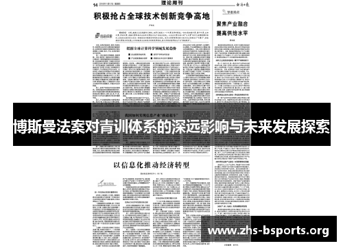 博斯曼法案对青训体系的深远影响与未来发展探索