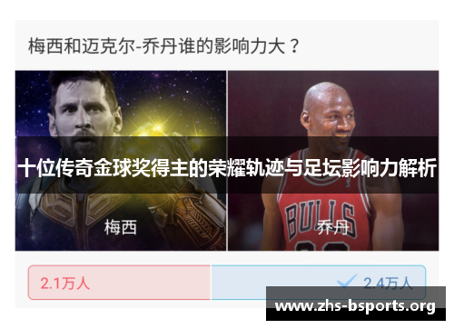 十位传奇金球奖得主的荣耀轨迹与足坛影响力解析