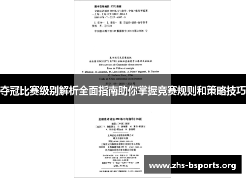 夺冠比赛级别解析全面指南助你掌握竞赛规则和策略技巧