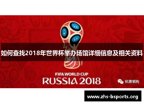 如何查找2018年世界杯举办场馆详细信息及相关资料