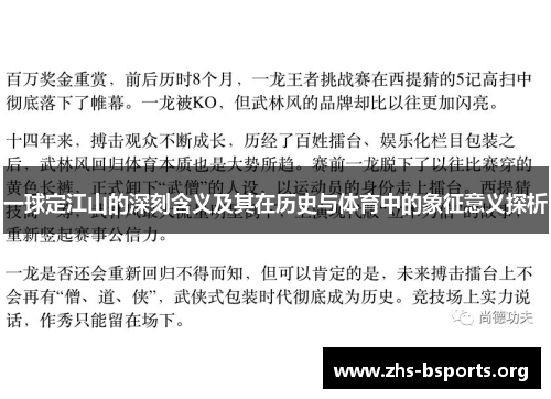 一球定江山的深刻含义及其在历史与体育中的象征意义探析
