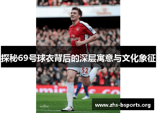 探秘69号球衣背后的深层寓意与文化象征