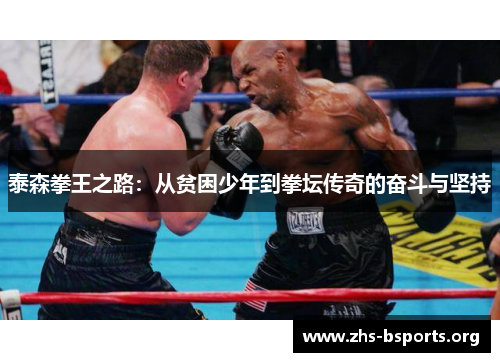 泰森拳王之路：从贫困少年到拳坛传奇的奋斗与坚持
