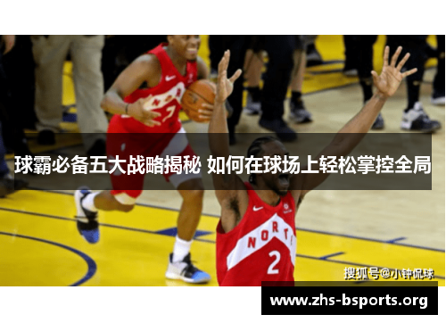 球霸必备五大战略揭秘 如何在球场上轻松掌控全局