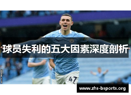 球员失利的五大因素深度剖析