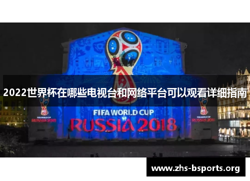 2022世界杯在哪些电视台和网络平台可以观看详细指南
