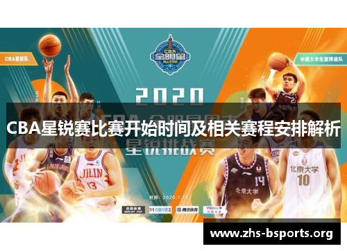 CBA星锐赛比赛开始时间及相关赛程安排解析