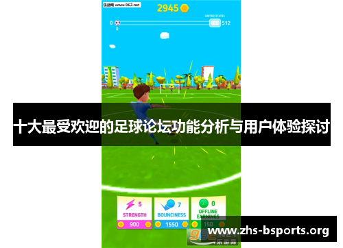 十大最受欢迎的足球论坛功能分析与用户体验探讨