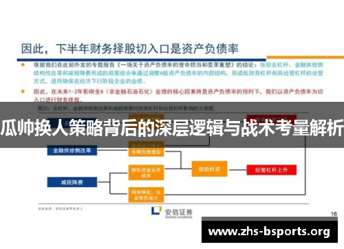 瓜帅换人策略背后的深层逻辑与战术考量解析