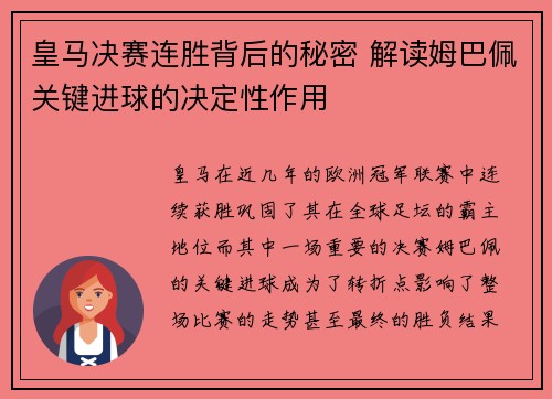 皇马决赛连胜背后的秘密 解读姆巴佩关键进球的决定性作用