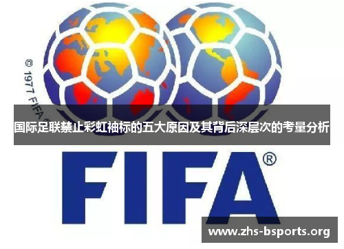 国际足联禁止彩虹袖标的五大原因及其背后深层次的考量分析
