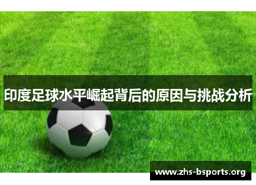 印度足球水平崛起背后的原因与挑战分析